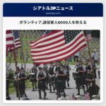 ボランティア退役軍人6000人を称える