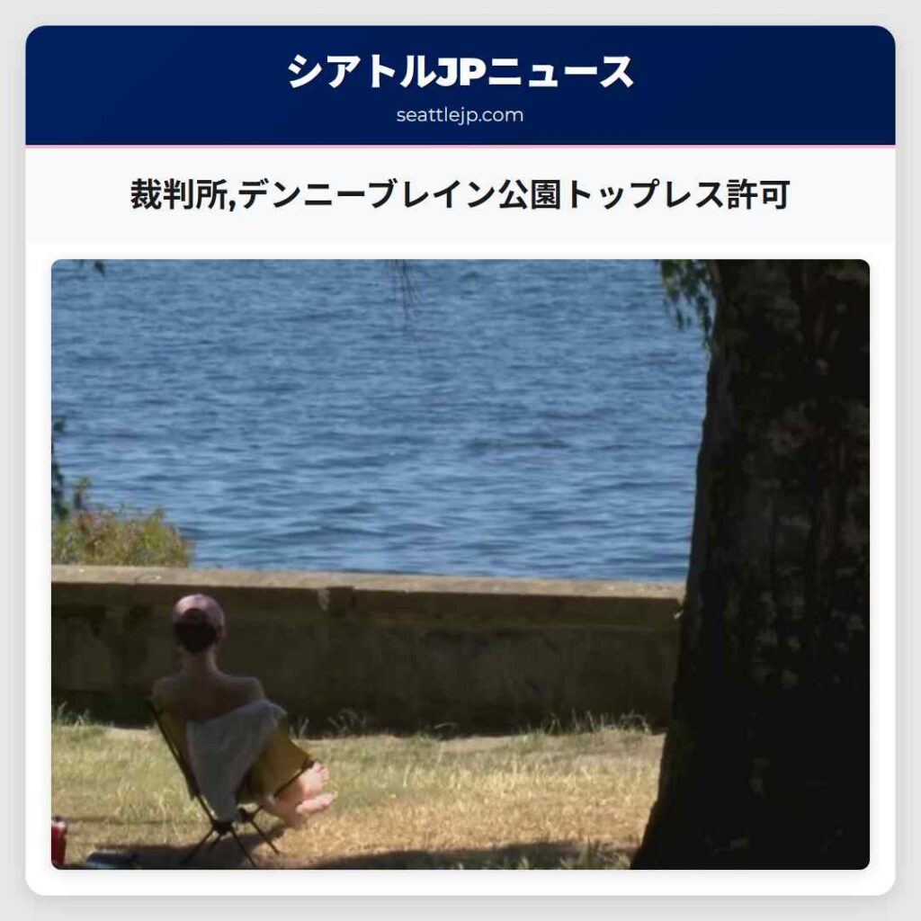 裁判所,デンニーブレイン公園トップレス許可