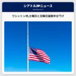 ワシントン州土曜日と日曜日国旗半分下げ