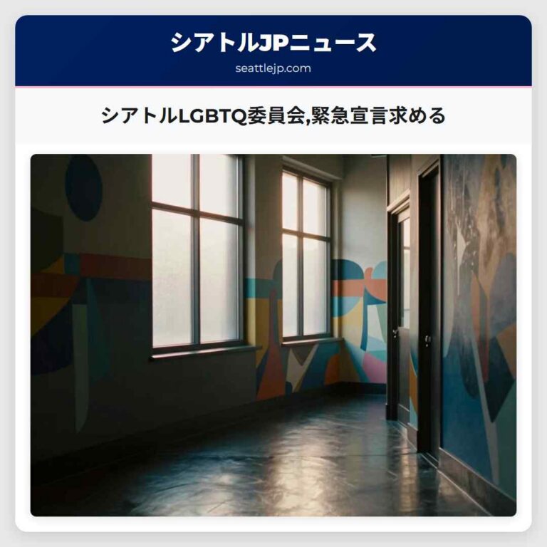 シアトルLGBTQ委員会緊急宣言求める