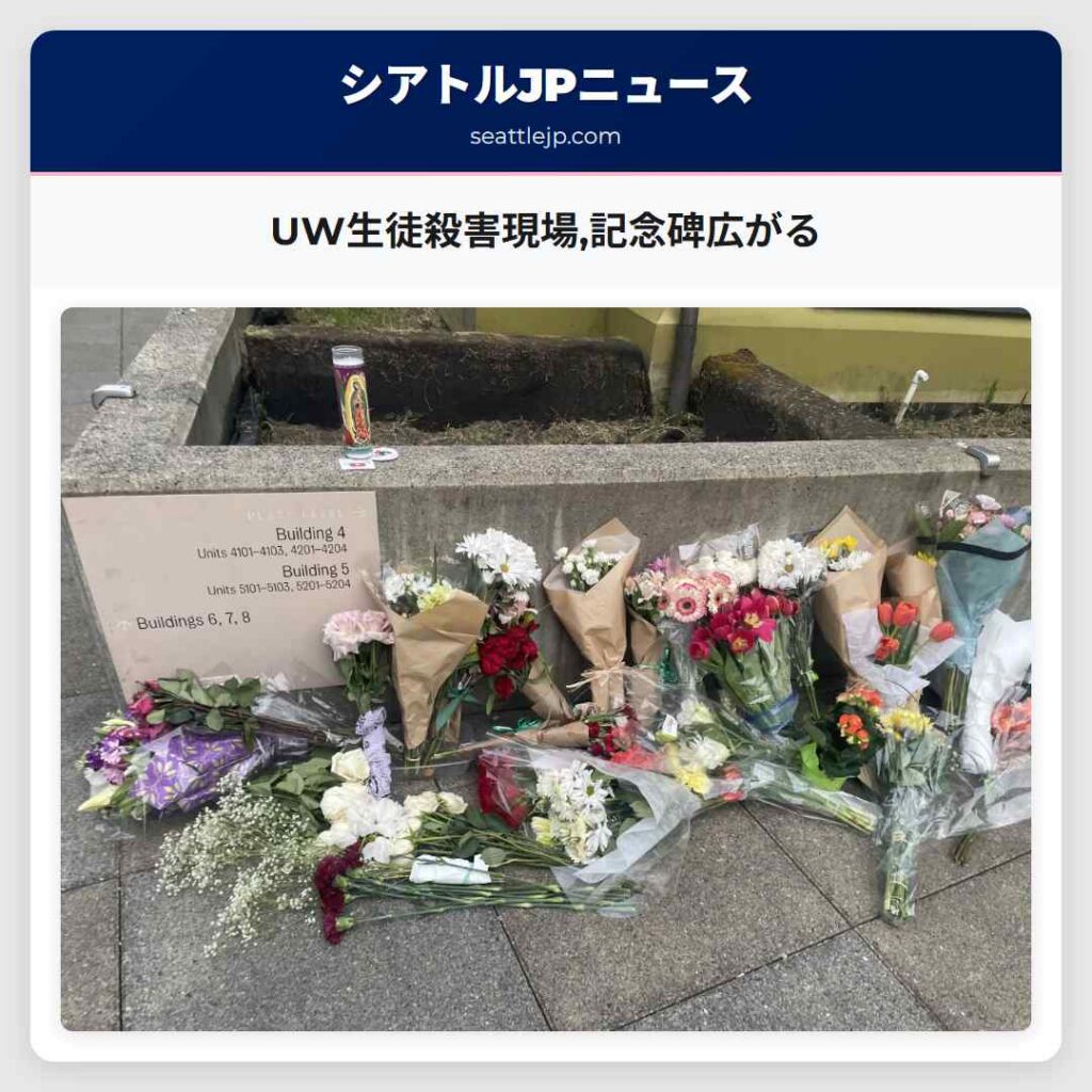 UW生徒殺害現場,記念碑広がる