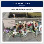 UW生徒殺害現場記念碑広がる