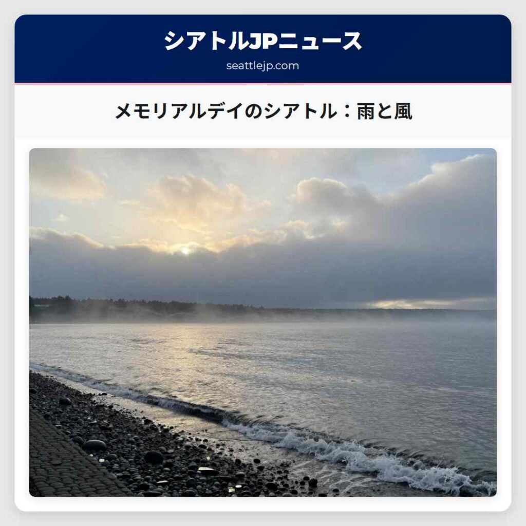 メモリアルデイのシアトル：雨と風