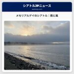 メモリアルデイのシアトル：雨と風