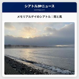 メモリアルデイのシアトル：雨と風
