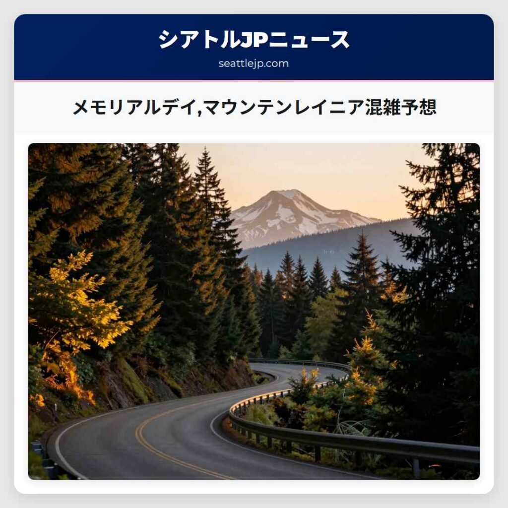 メモリアルデイ,マウンテンレイニア混雑予想