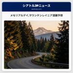 メモリアルデイマウンテンレイニア混雑予想