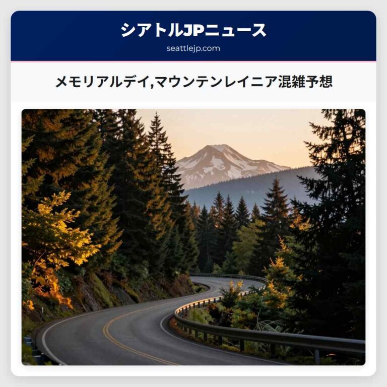 メモリアルデイマウンテンレイニア混雑予想