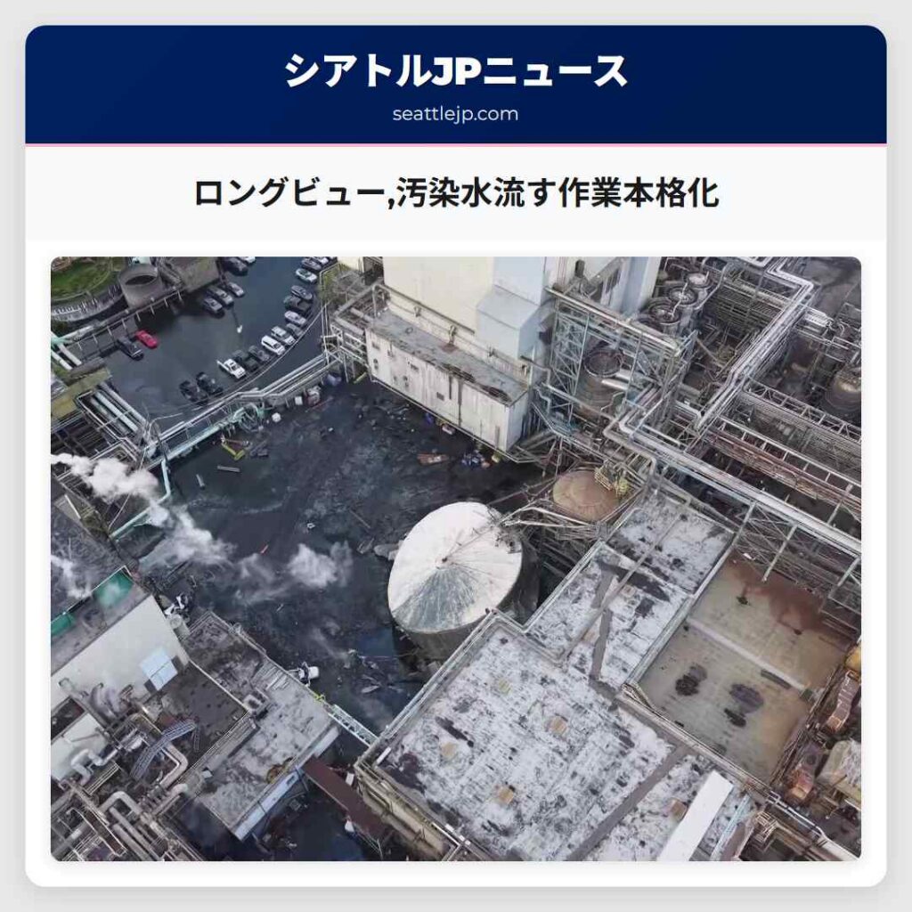 ロングビュー,汚染水流す作業本格化