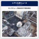 ロングビュー汚染水流す作業本格化