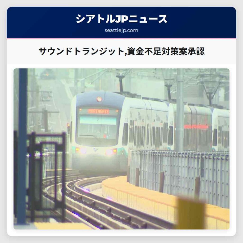 サウンドトランジット,資金不足対策案承認
