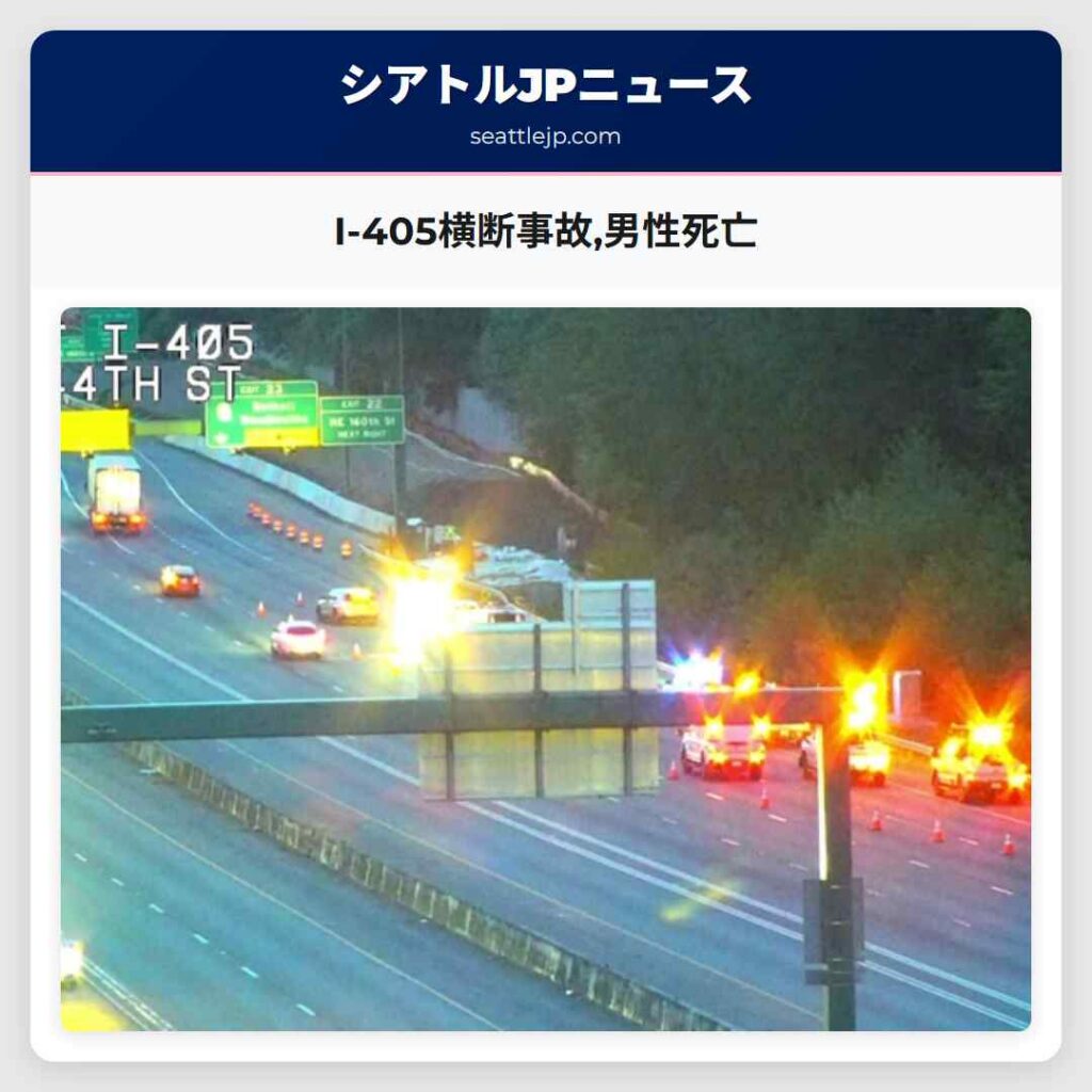 I-405横断事故,男性死亡