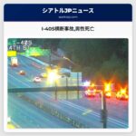 I-405横断事故男性死亡