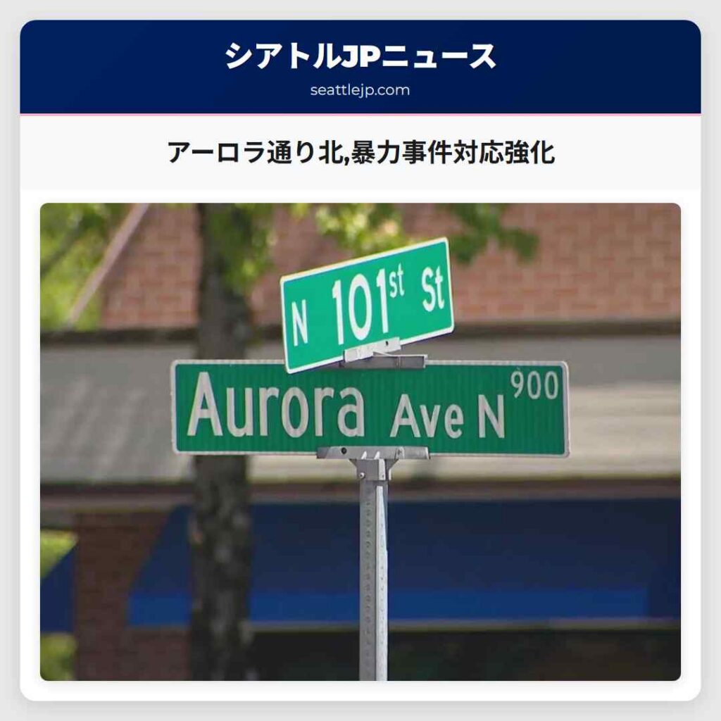 アーロラ通り北,暴力事件対応強化