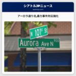 アーロラ通り北暴力事件対応強化
