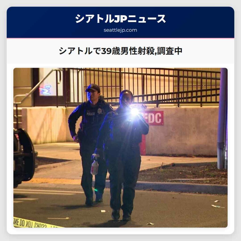 シアトルで39歳男性射殺,調査中