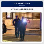 シアトルで39歳男性射殺調査中