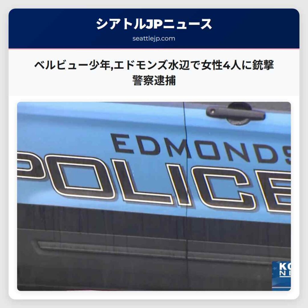ベルビュー少年,エドモンズ水辺で女性4人に銃撃 警察逮捕