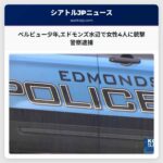 ベルビュー少年エドモンズ水辺で女性4人に銃撃 警察逮捕