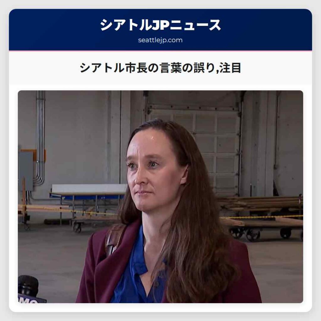 シアトル市長の言葉の誤り,注目