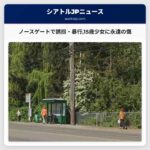 ノースゲートで誘拐・暴行15歳少女に永遠の傷