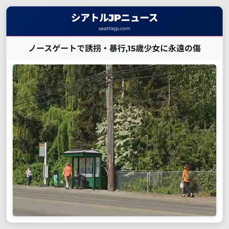 ノースゲートで誘拐・暴行15歳少女に永遠の傷