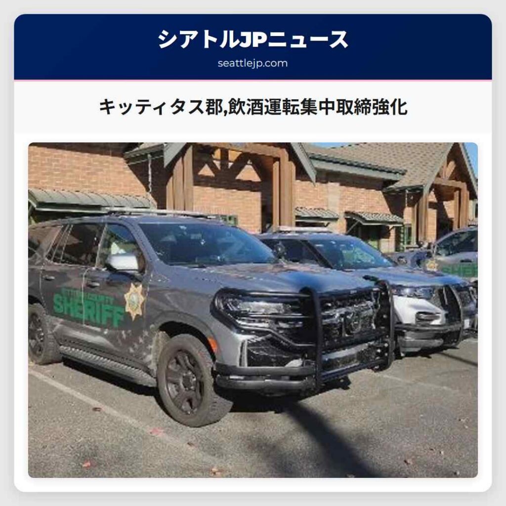 キッティタス郡,飲酒運転集中取締強化