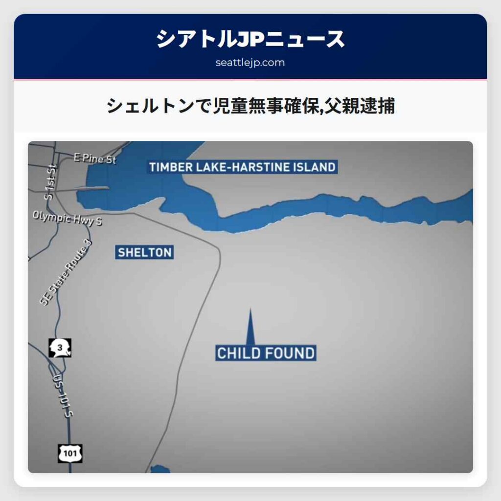 シェルトンで児童無事確保,父親逮捕