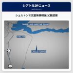 シェルトンで児童無事確保父親逮捕