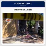 車衝突事故で9人が避難