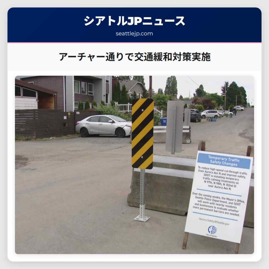 アーチャー通りで交通緩和対策実施