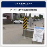 アーチャー通りで交通緩和対策実施
