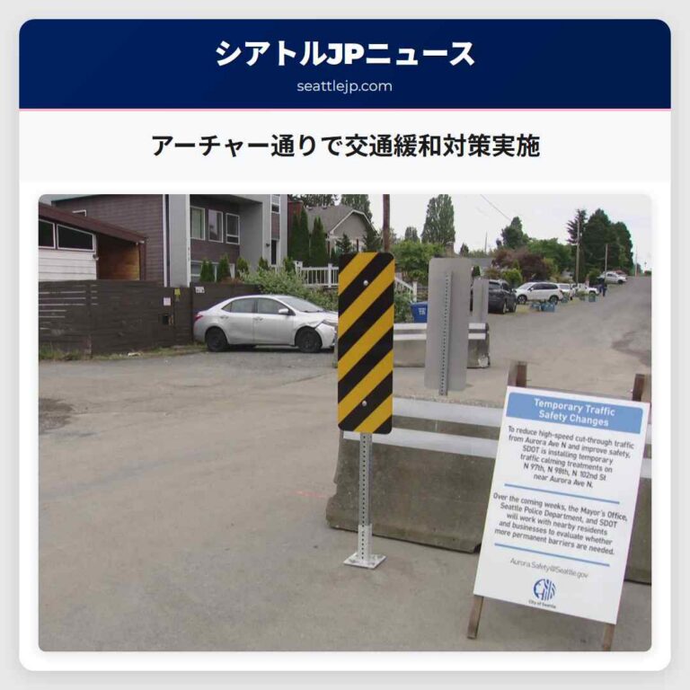 アーチャー通りで交通緩和対策実施
