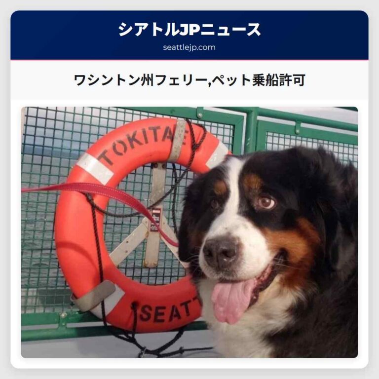 ワシントン州フェリーペット乗船許可