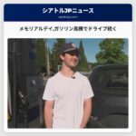 メモリアルデイガソリン高騰でドライブ続く