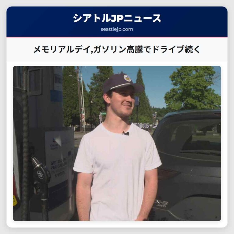 メモリアルデイガソリン高騰でドライブ続く
