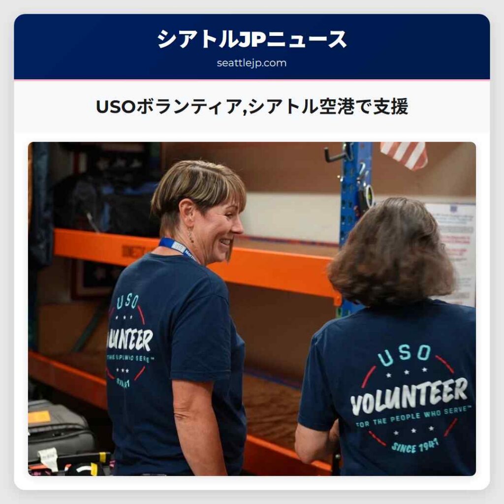 USOボランティア,シアトル空港で支援