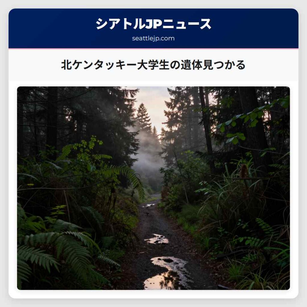 北ケンタッキー大学生の遺体見つかる