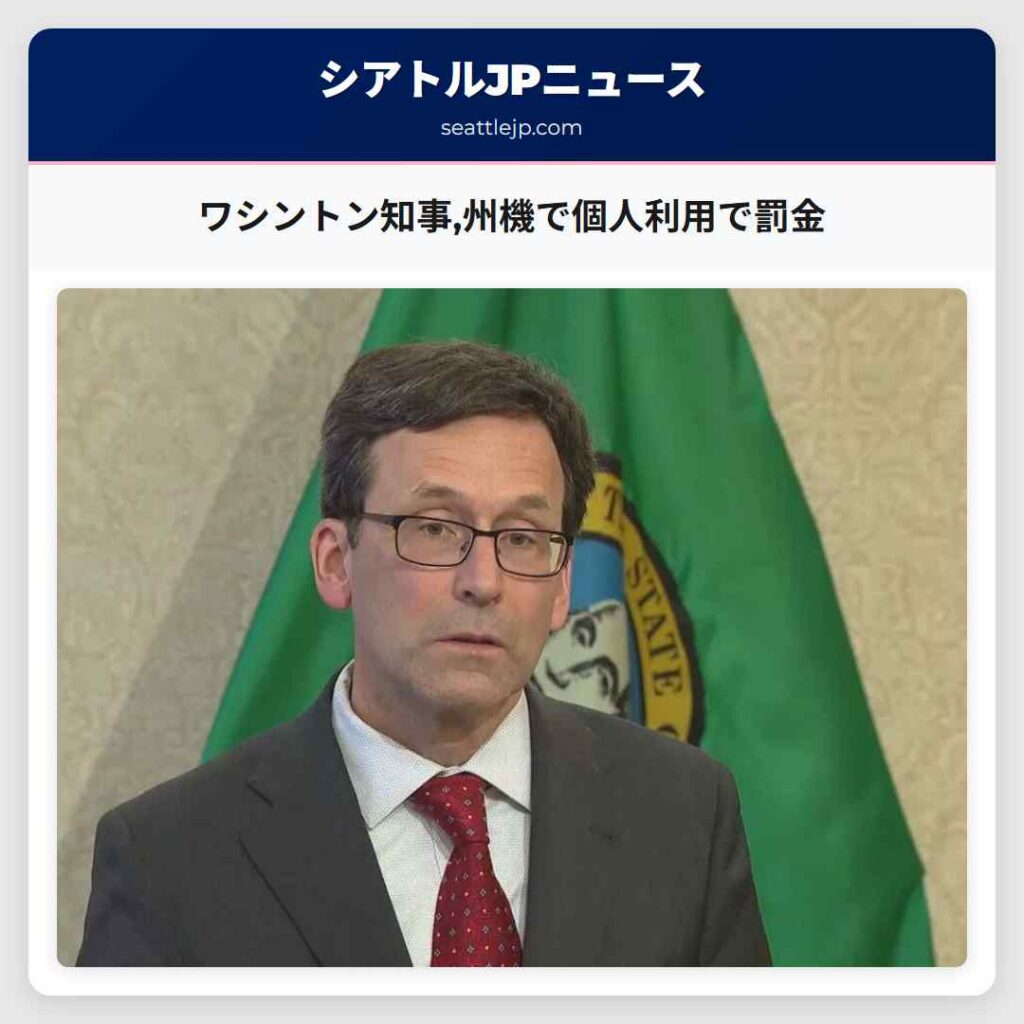 ワシントン知事,州機で個人利用で罰金