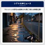ワシントン大学生40回刺され死亡 新たな映像公開