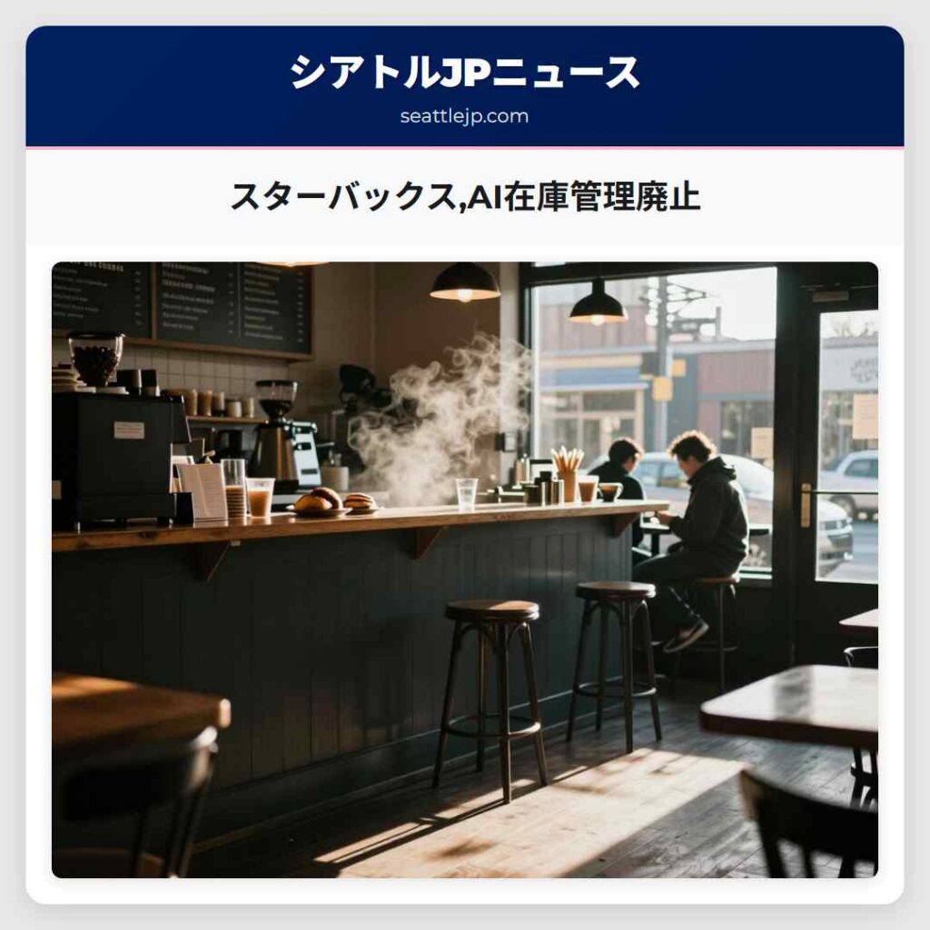 スターバックス,AI在庫管理廃止
