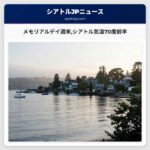 メモリアルデイ週末シアトル気温70度前半