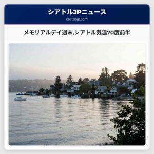 メモリアルデイ週末シアトル気温70度前半
