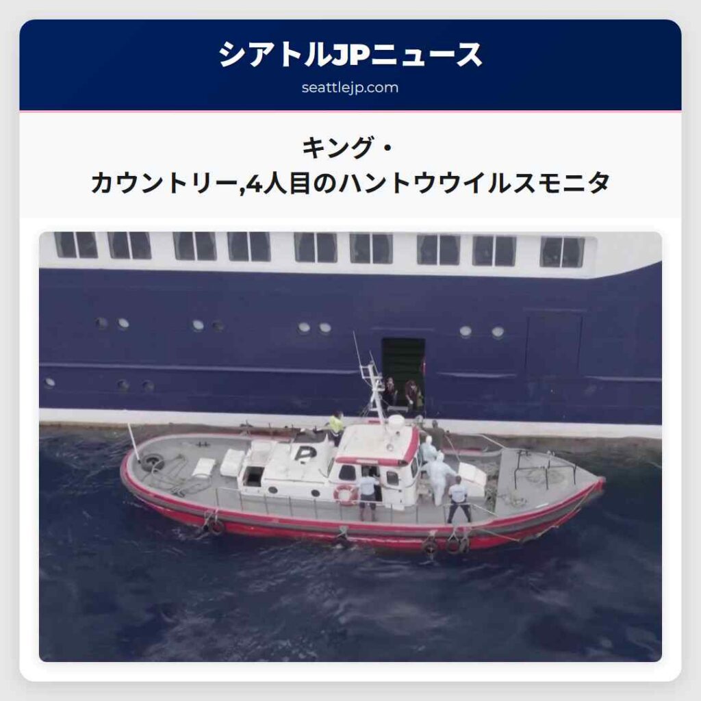 キング・カウントリー,4人目のハントウウイルスモニタ