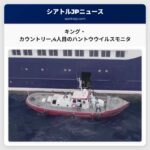 キング・カウントリー4人目のハントウウイルスモニタ