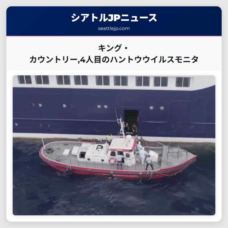 キング・カウントリー4人目のハントウウイルスモニタ