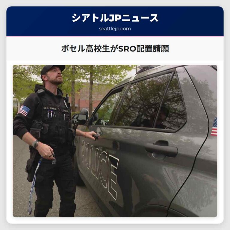 ボセル高校生がSRO配置請願