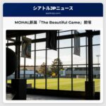 MOHAI新展『The Beautiful Game』開催