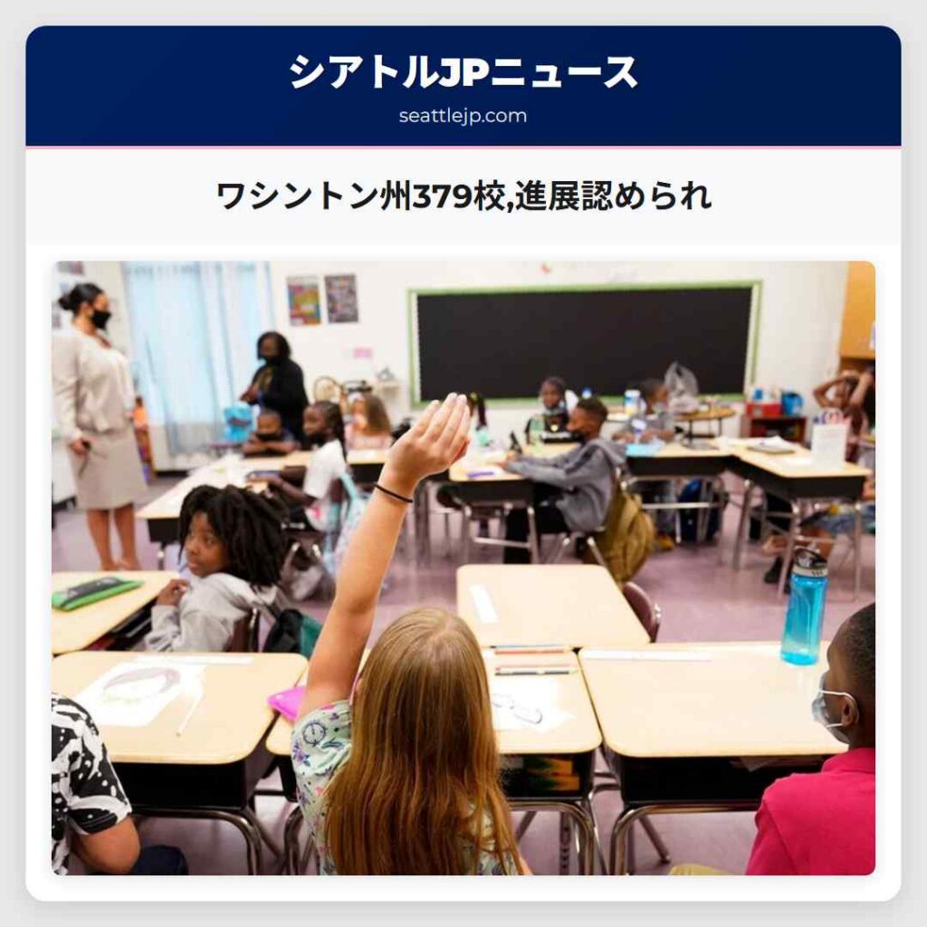 ワシントン州379校,進展認められ