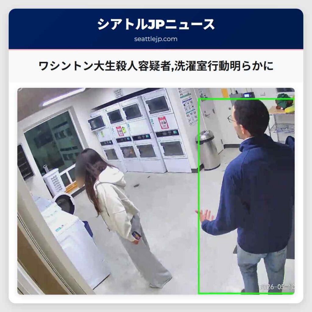ワシントン大生殺人容疑者,洗濯室行動明らかに